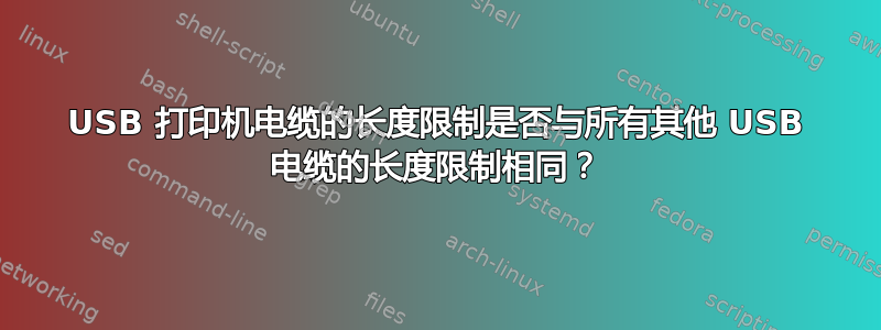 USB 打印机电缆的长度限制是否与所有其他 USB 电缆的长度限制相同？