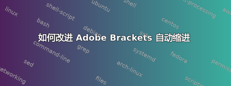 如何改进 Adob​​e Brackets 自动缩进