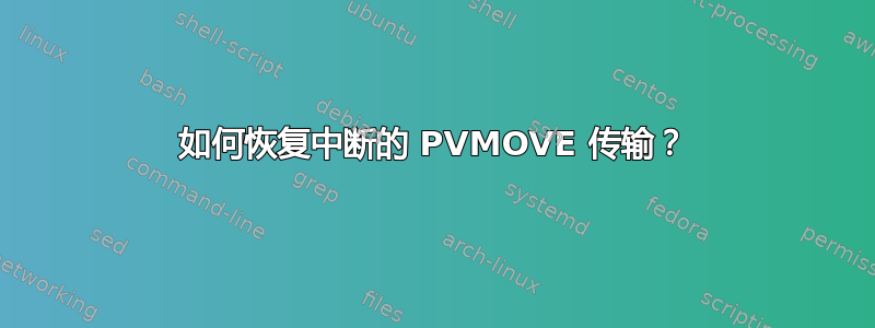 如何恢复中断的 PVMOVE 传输？