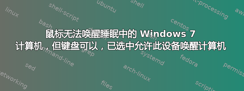 鼠标无法唤醒睡眠中的 Windows 7 计算机，但键盘可以，已选中允许此设备唤醒计算机