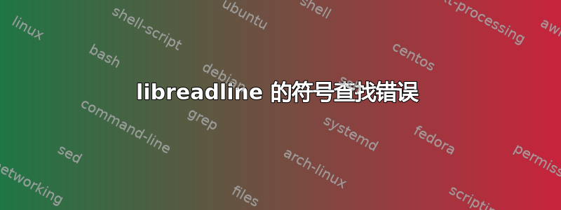 libreadline 的符号查找错误