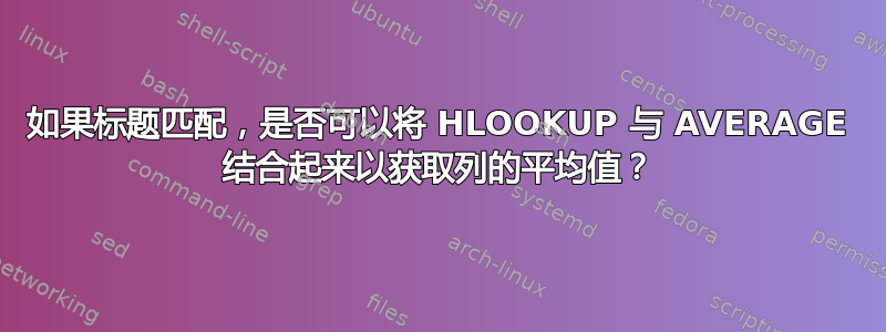 如果标题匹配，是否可以将 HLOOKUP 与 AVERAGE 结合起来以获取列的平均值？