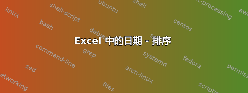 Excel 中的日期 - 排序