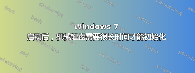 Windows 7 启动后，机械键盘需要很长时间才能初始化