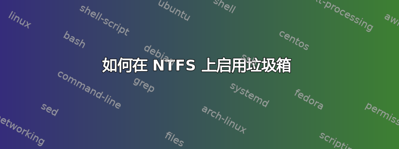 如何在 NTFS 上启用垃圾箱