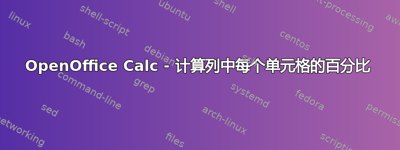 OpenOffice Calc - 计算列中每个单元格的百分比