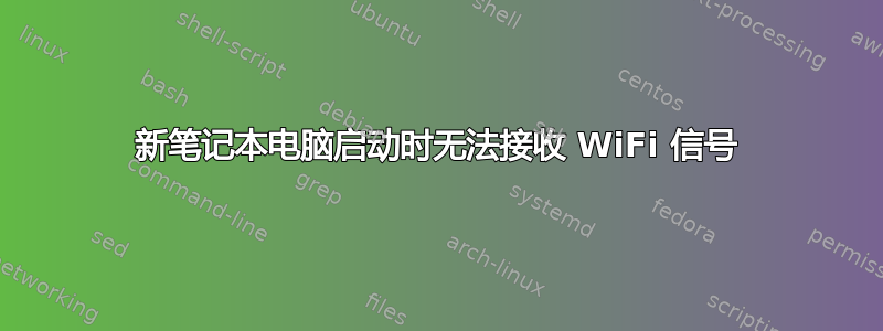 新笔记本电脑启动时无法接收 WiFi 信号