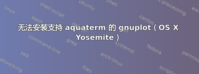 无法安装支持 aquaterm 的 gnuplot（OS X Yosemite）