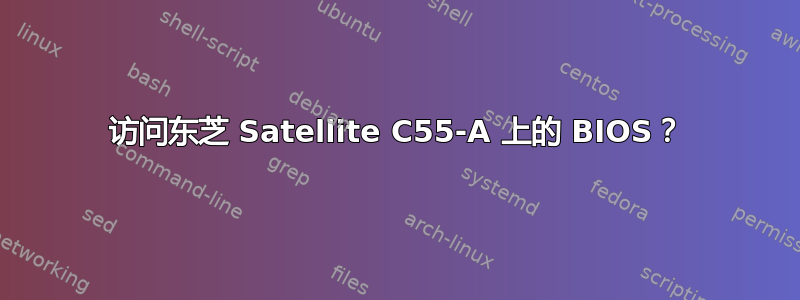 访问东芝 Satellite C55-A 上的 BIOS？