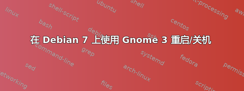 在 Debian 7 上使用 Gnome 3 重启/关机