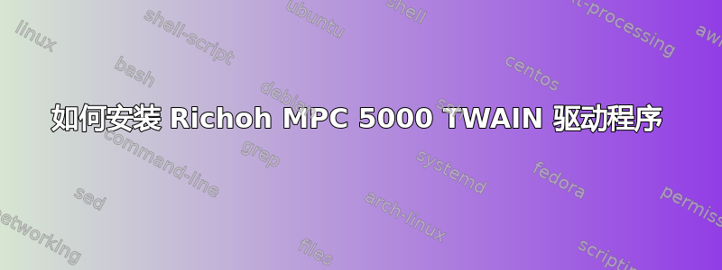 如何安装 Richoh MPC 5000 TWAIN 驱动程序