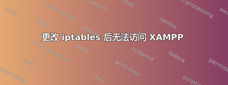 更改 iptables 后无法访问 XAMPP