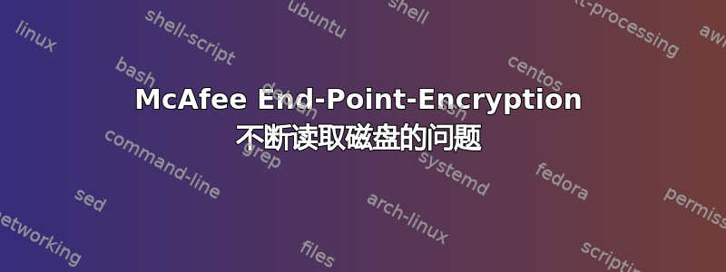 McAfee End-Point-Encryption 不断读取磁盘的问题