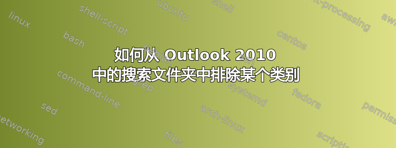 如何从 Outlook 2010 中的搜索文件夹中排除某个类别