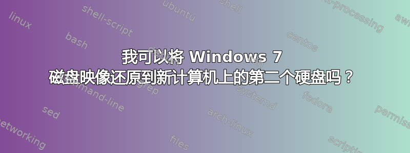 我可以将 Windows 7 磁盘映像还原到新计算机上的第二个硬盘吗？