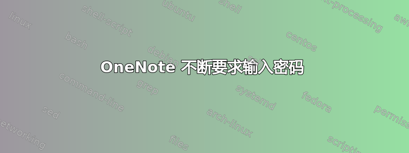 OneNote 不断要求输入密码