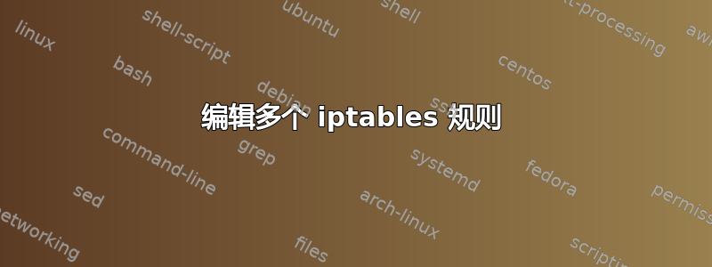 编辑多个 iptables 规则