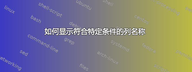 如何显示符合特定条件的列名称