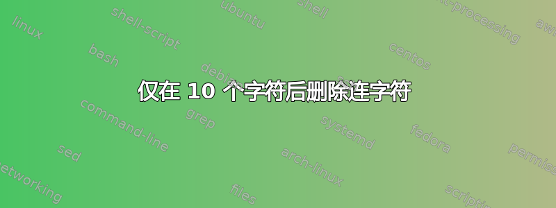 仅在 10 个字符后删除连字符