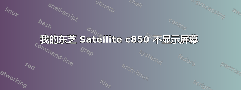 我的东芝 Satellite c850 不显示屏幕