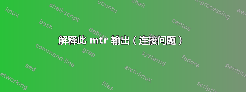 解释此 mtr 输出（连接问题）