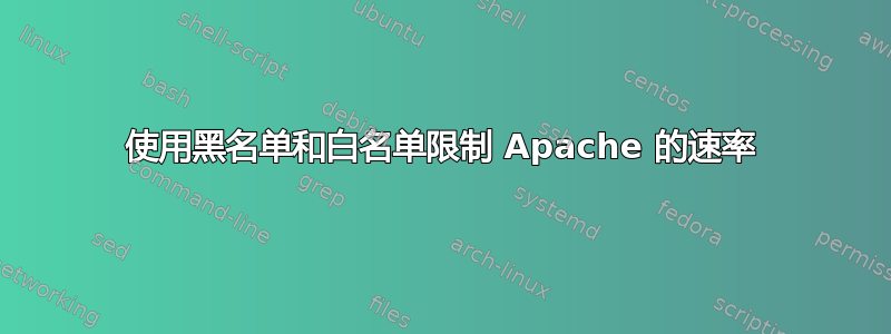 使用黑名单和白名单限制 Apache 的速率