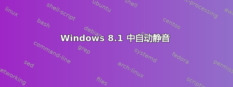 Windows 8.1 中自动静音