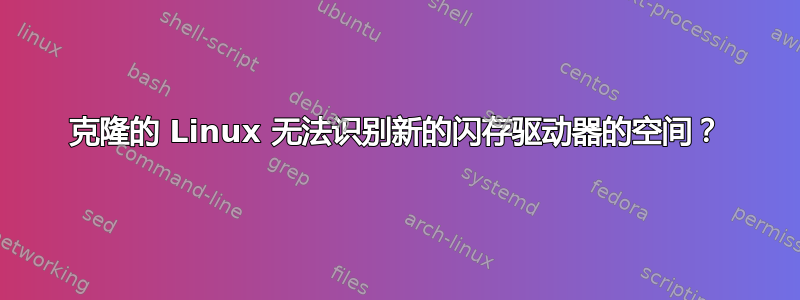 克隆的 Linux 无法识别新的闪存驱动器的空间？