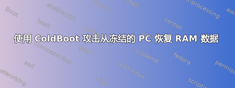 使用 ColdBoot 攻击从冻结的 PC 恢复 RAM 数据