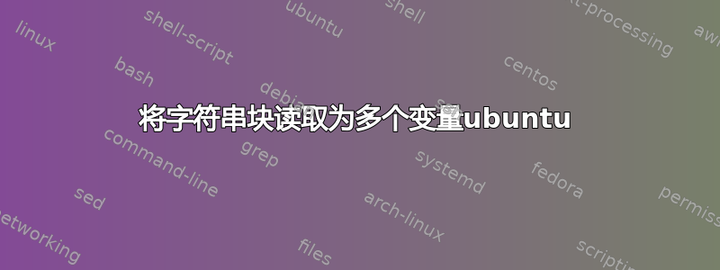 将字符串块读取为多个变量ubuntu