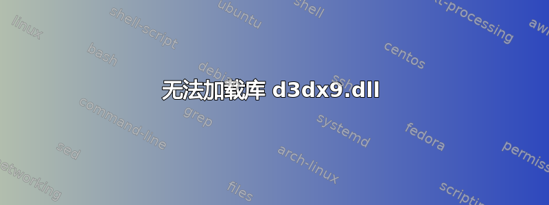 无法加载库 d3dx9.dll