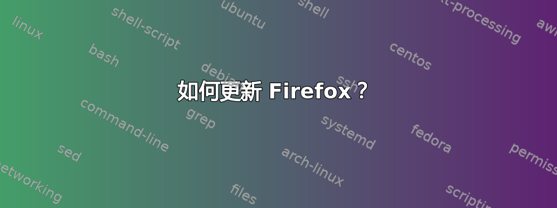 如何更新 Firefox？