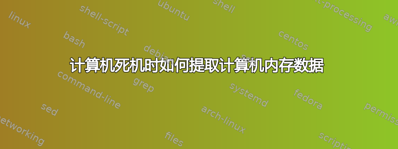 计算机死机时如何提取计算机内存数据