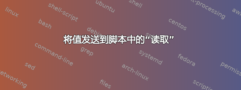 将值发送到脚本中的“读取”