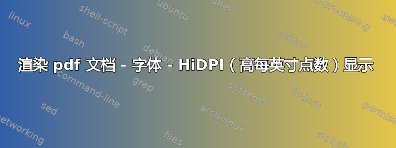 渲染 pdf 文档 - 字体 - HiDPI（高每英寸点数）显示