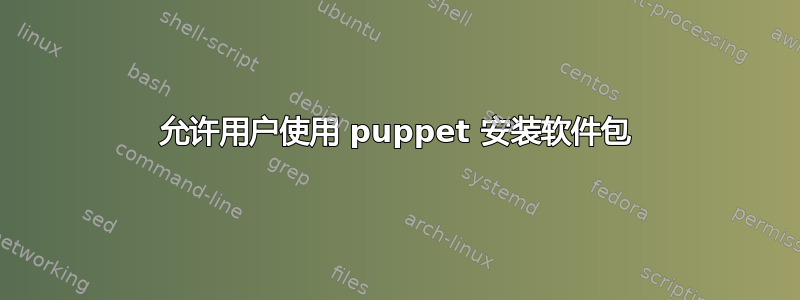 允许用户使用 puppet 安装软件包