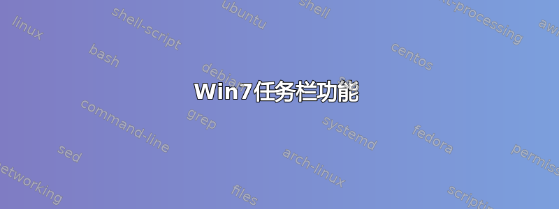 Win7任务栏功能