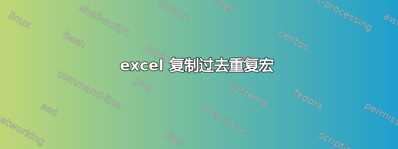 excel 复制过去重复宏