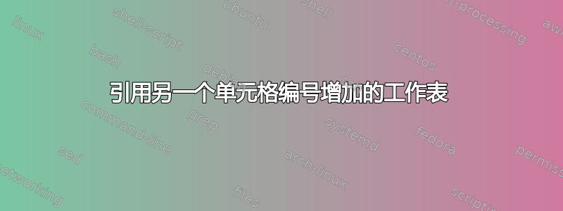 引用另一个单元格编号增加的工作表