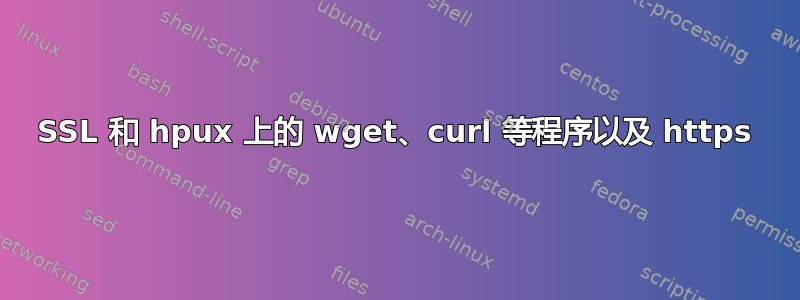 SSL 和 hpux 上的 wget、curl 等程序以及 https