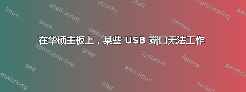 在华硕主板上，某些 USB 端口无法工作