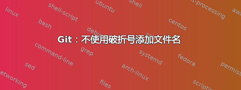 Git：不使用破折号添加文件名