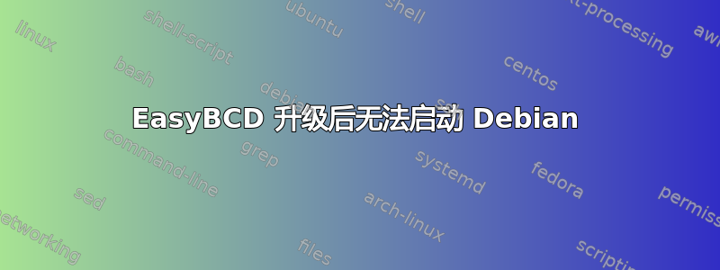 EasyBCD 升级后无法启动 Debian