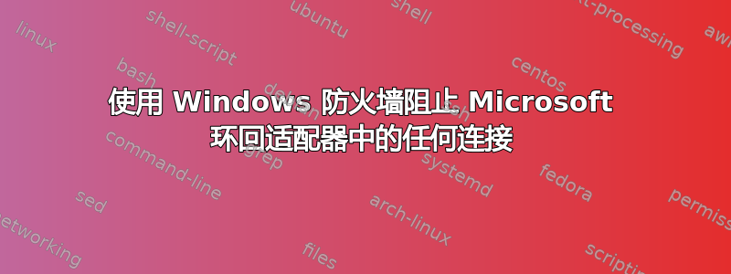 使用 Windows 防火墙阻止 Microsoft 环回适配器中的任何连接