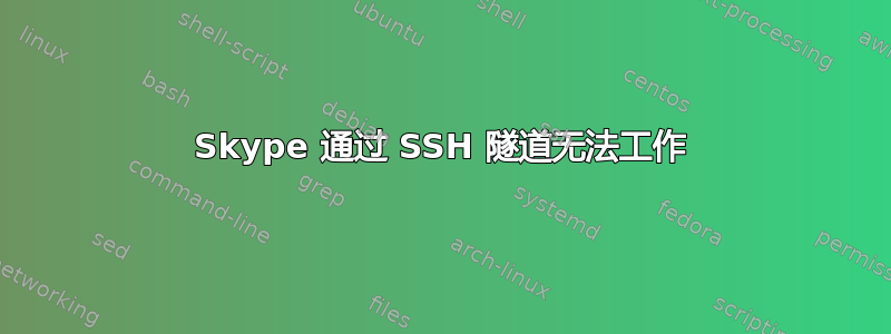 Skype 通过 SSH 隧道无法工作