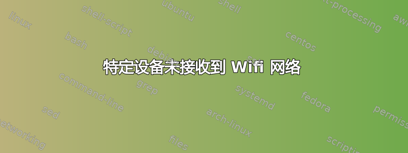 特定设备未接收到 Wifi 网络