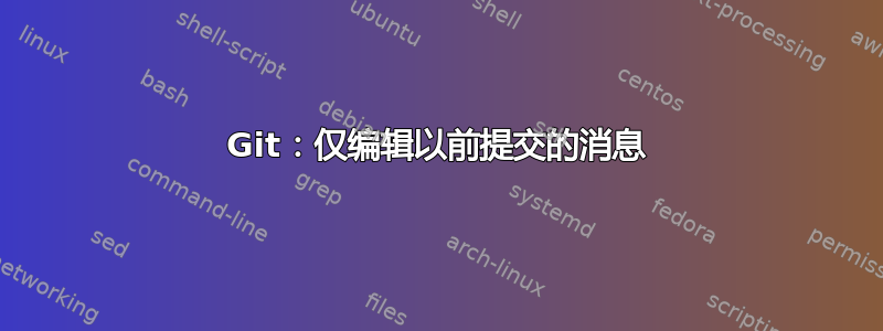 Git：仅编辑以前提交的消息