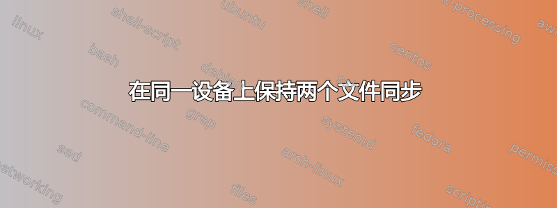 在同一设备上保持两个文件同步