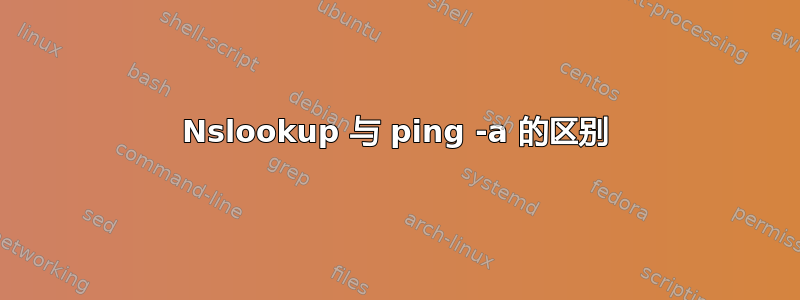 Nslookup 与 ping -a 的区别