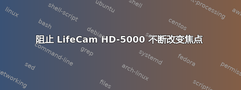 阻止 LifeCam HD-5000 不断改变焦点